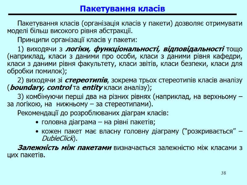 38 Пакетування класів Пакетування класів (організація класів у пакети) дозволяє отримувати моделі більш високого